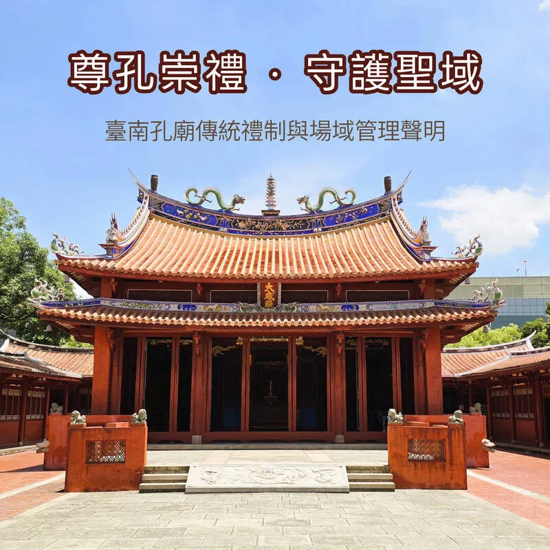 山邊媽祖神轎闖台南孔廟 基金會聲明：違反禮制 cover