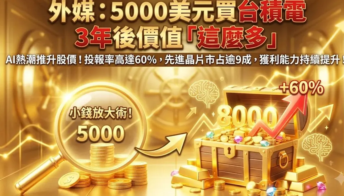 5000美元買台積電 外媒估3年後變1.6倍 cover