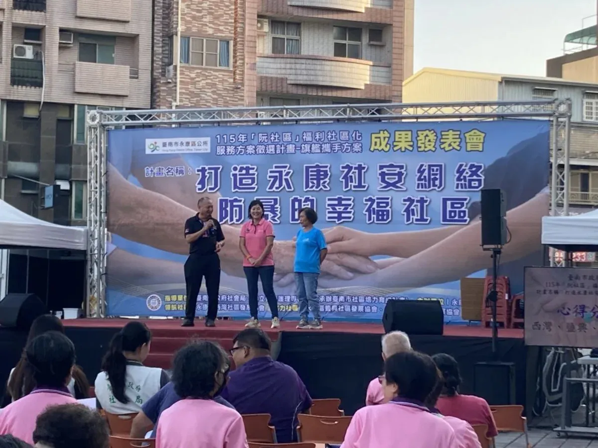 永康三社區攜手防暴成果展 守護幸福家園 cover