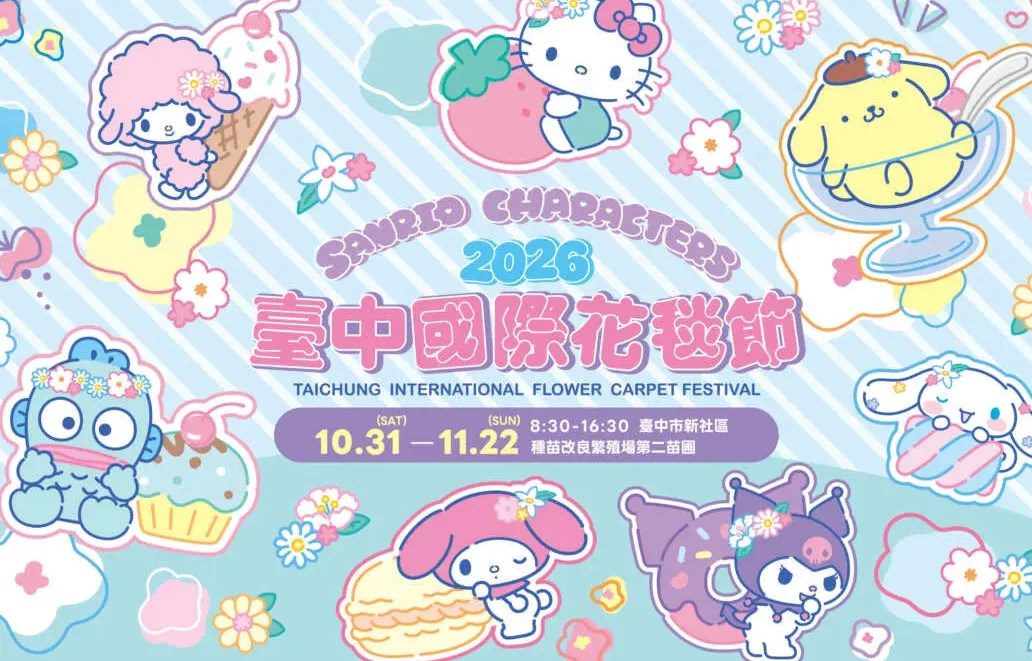 台中國際花毯節10月底登場 三麗鷗七明星打造甜點王國 cover