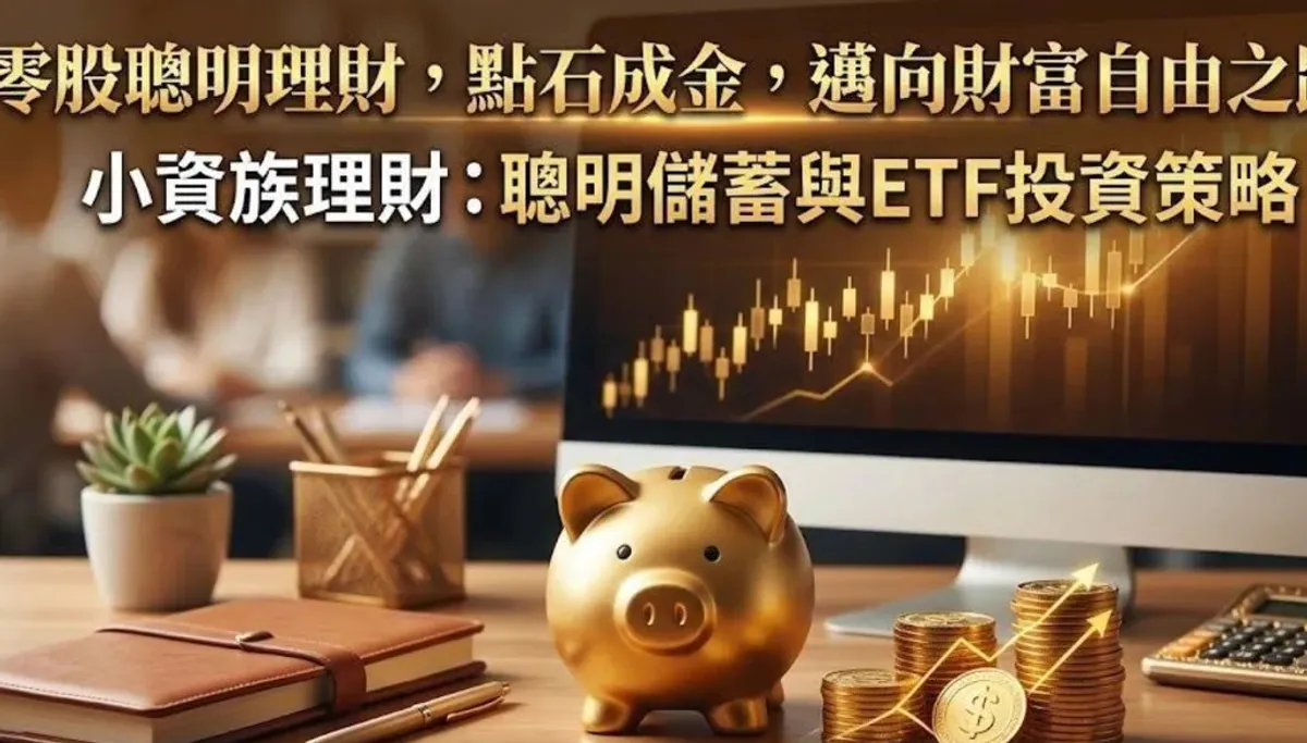 半導體ETF零股人數破7萬 00947今年暴增4倍 cover