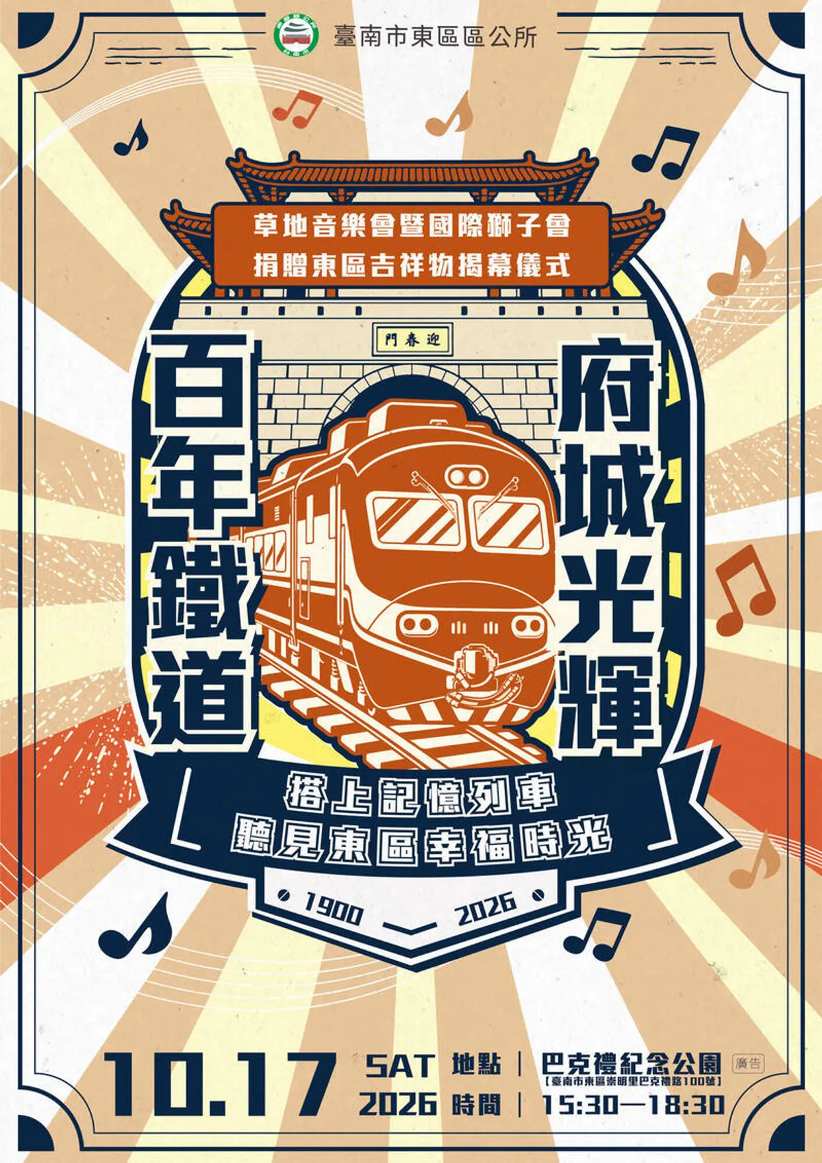 台南鐵路地下化十月十七日通車，東區辦音樂會歡送 cover