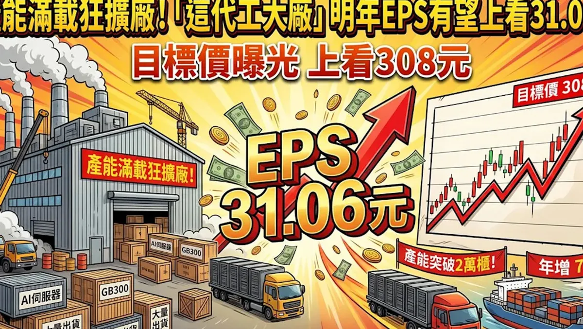 緯創伺服器出貨看增 法人估2027年EPS上看31元 cover