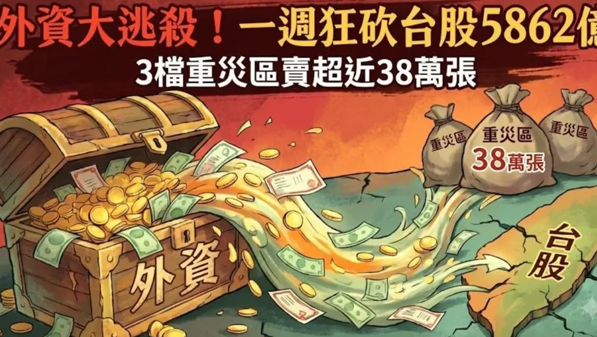 外資上週賣超台股5862億 力積電居賣超之冠 cover