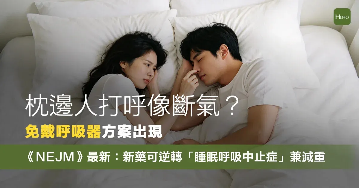 每週一針改善睡眠呼吸中止 新藥試驗減重效果受關注 cover