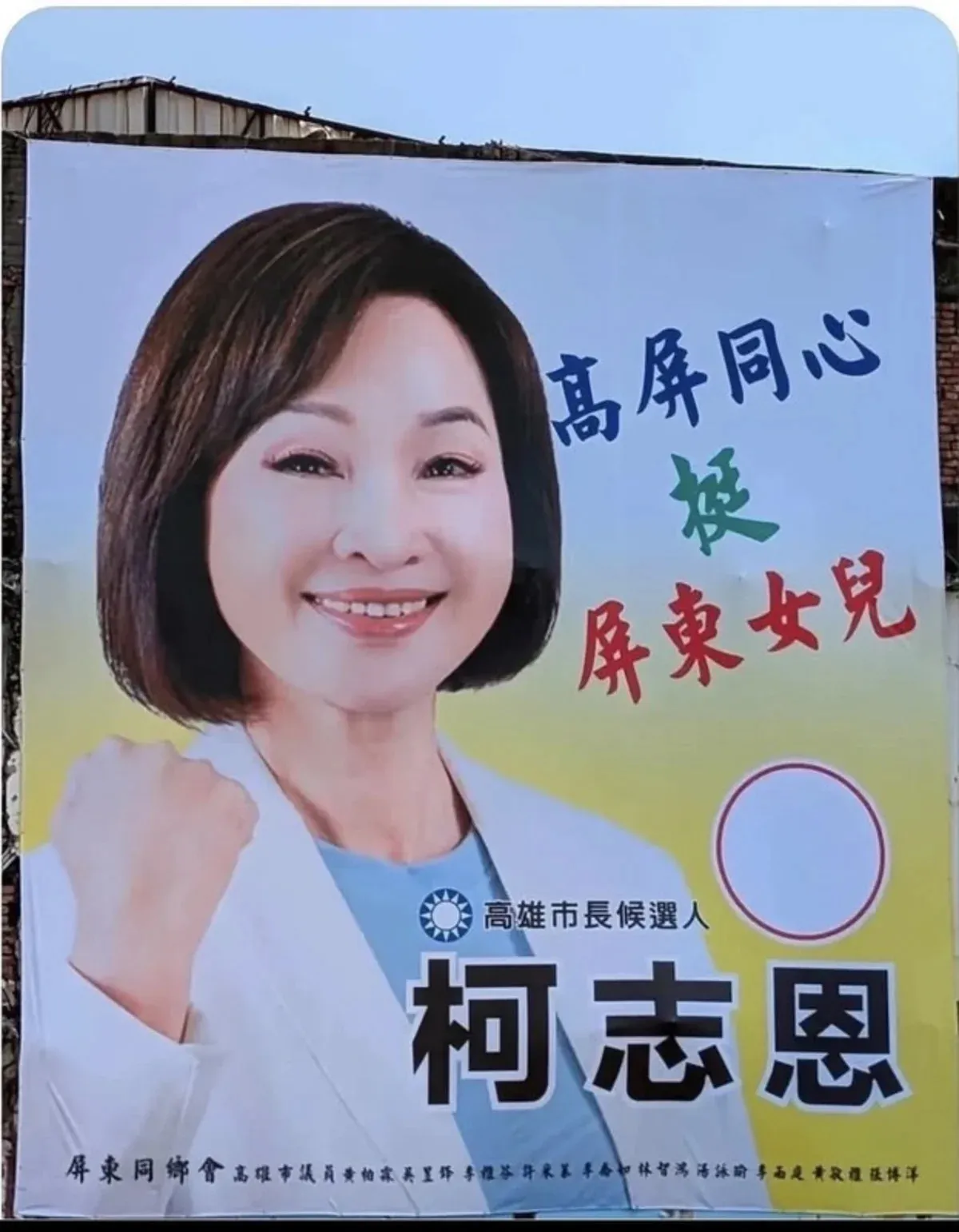 挺柯志恩看板列綠營議員姓名惹議 同鄉會稱鄉親自發製作 cover