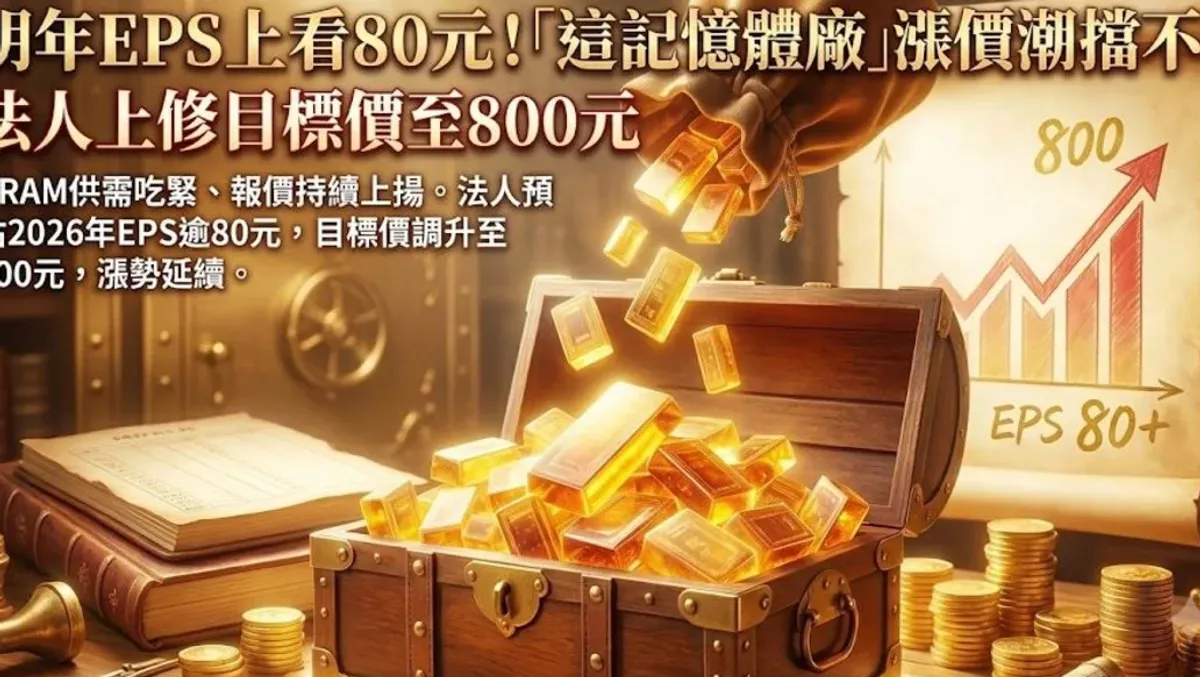 南亞科明年EPS上看148元 目標價上修至800元 cover