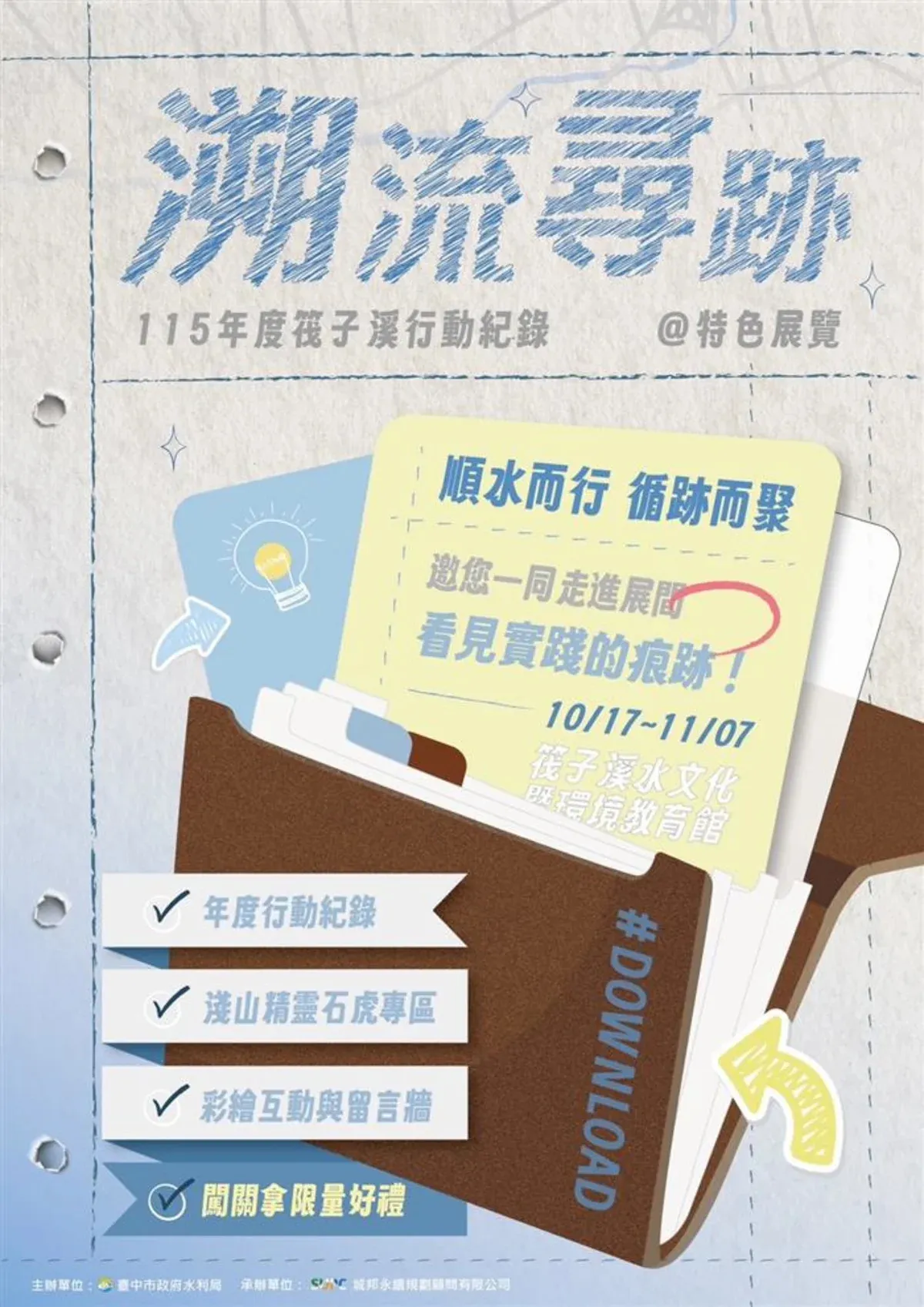 筏子溪年度成果特展登場 邀民眾溯流尋跡 cover