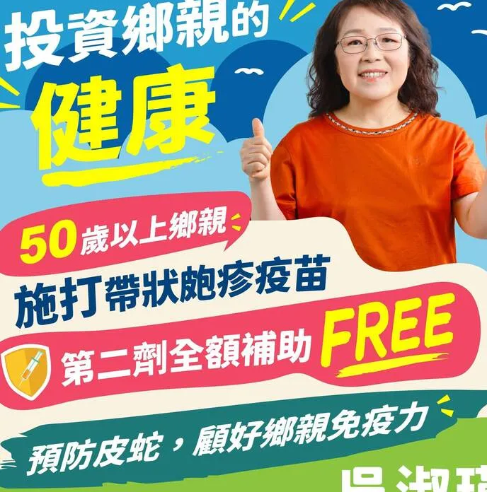 吳淑瑾提帶狀皰疹疫苗免費接種 政見再升級 cover
