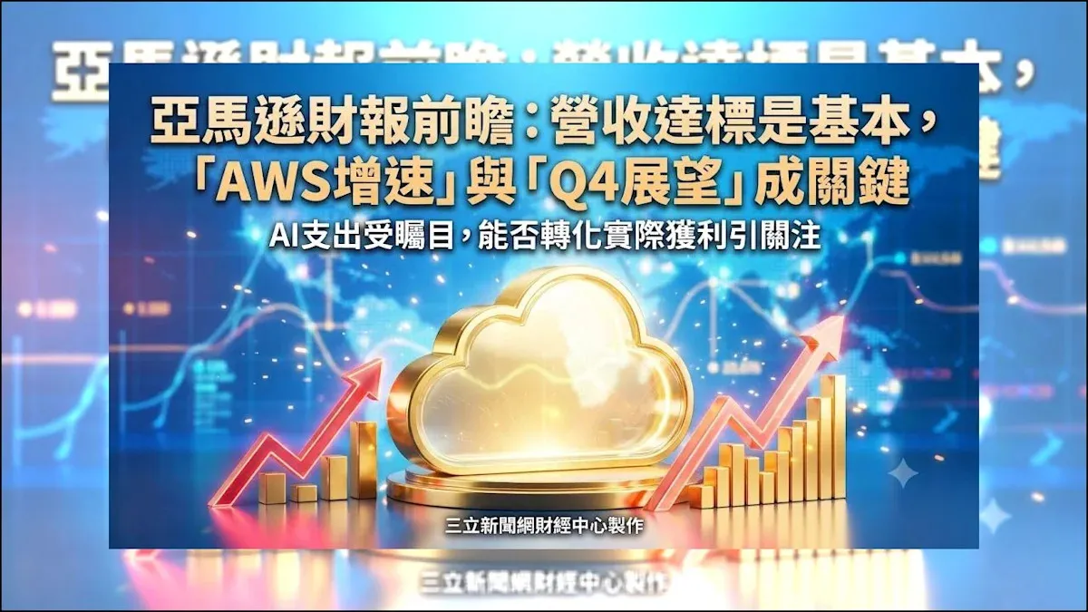 亞馬遜財報將揭曉 兩大指標牽動股價走勢 cover
