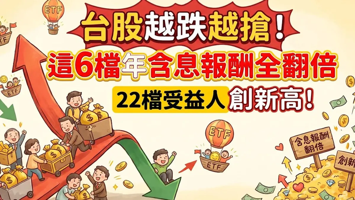 台股ETF受益人創新高半導體最吸金 cover