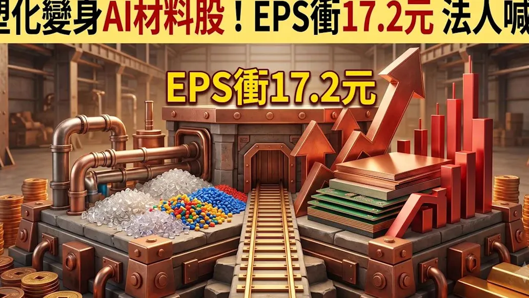 南亞靠電子材料轉骨 EPS明年上看17.25元 cover