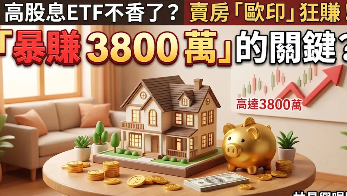 高股息ETF熱度降溫 投信轉推不配息複利策略 cover