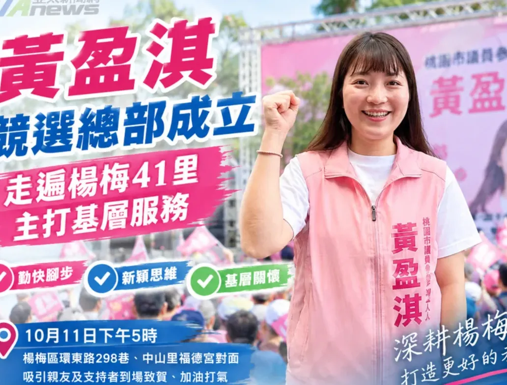 黃盈淇競選總部成立 走遍楊梅41里拚基層服務 cover