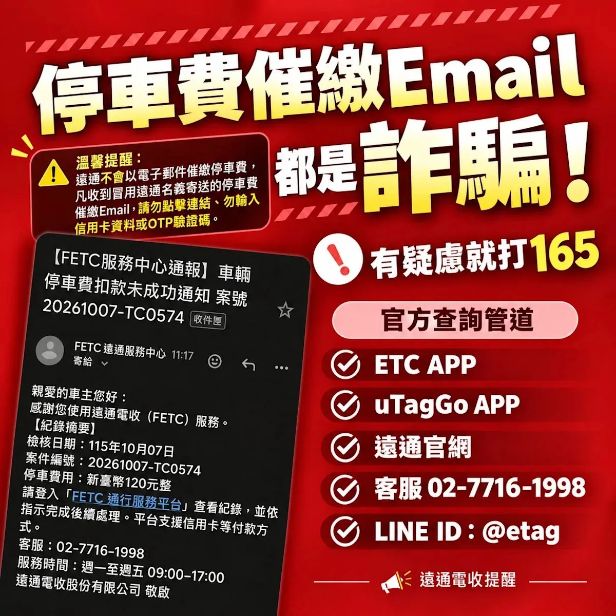 冒用遠通名義詐騙停車費暴增 輸入OTP恐遭盜刷 cover