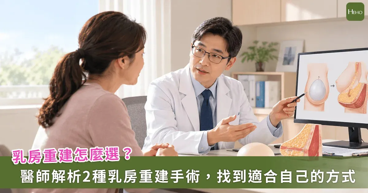 乳癌切除後如何重建 義乳與自體皮瓣優缺點 cover