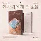 UmYull Unveils Packaging Preview for 2nd Full Album 'Dear Cheska' cover